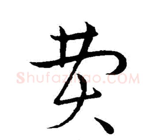 費字赵构毛笔行书书法写法,摘自赵构毛笔行书书法作品