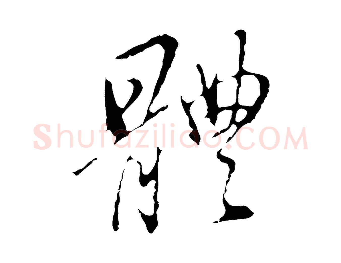 體毛笔行书写法,摘自明代董其昌洛神赋十三行补