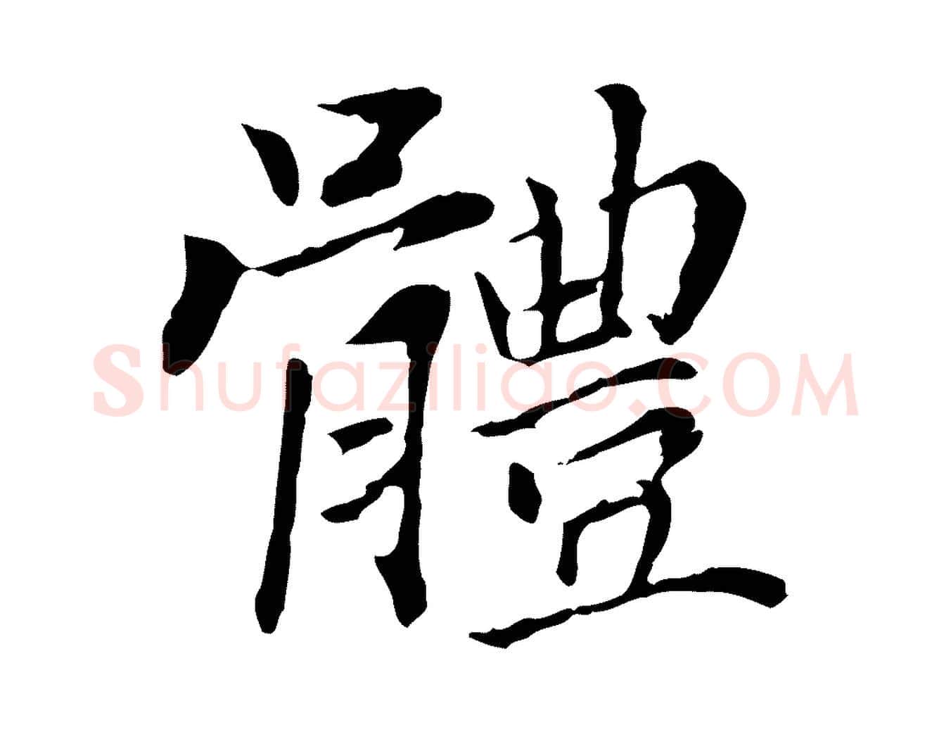 體毛笔行书写法,摘自明代董其昌洛神赋十三行补