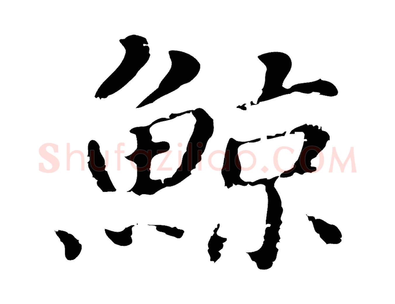 鯨毛笔行书写法,摘自明代董其昌洛神赋十三行补