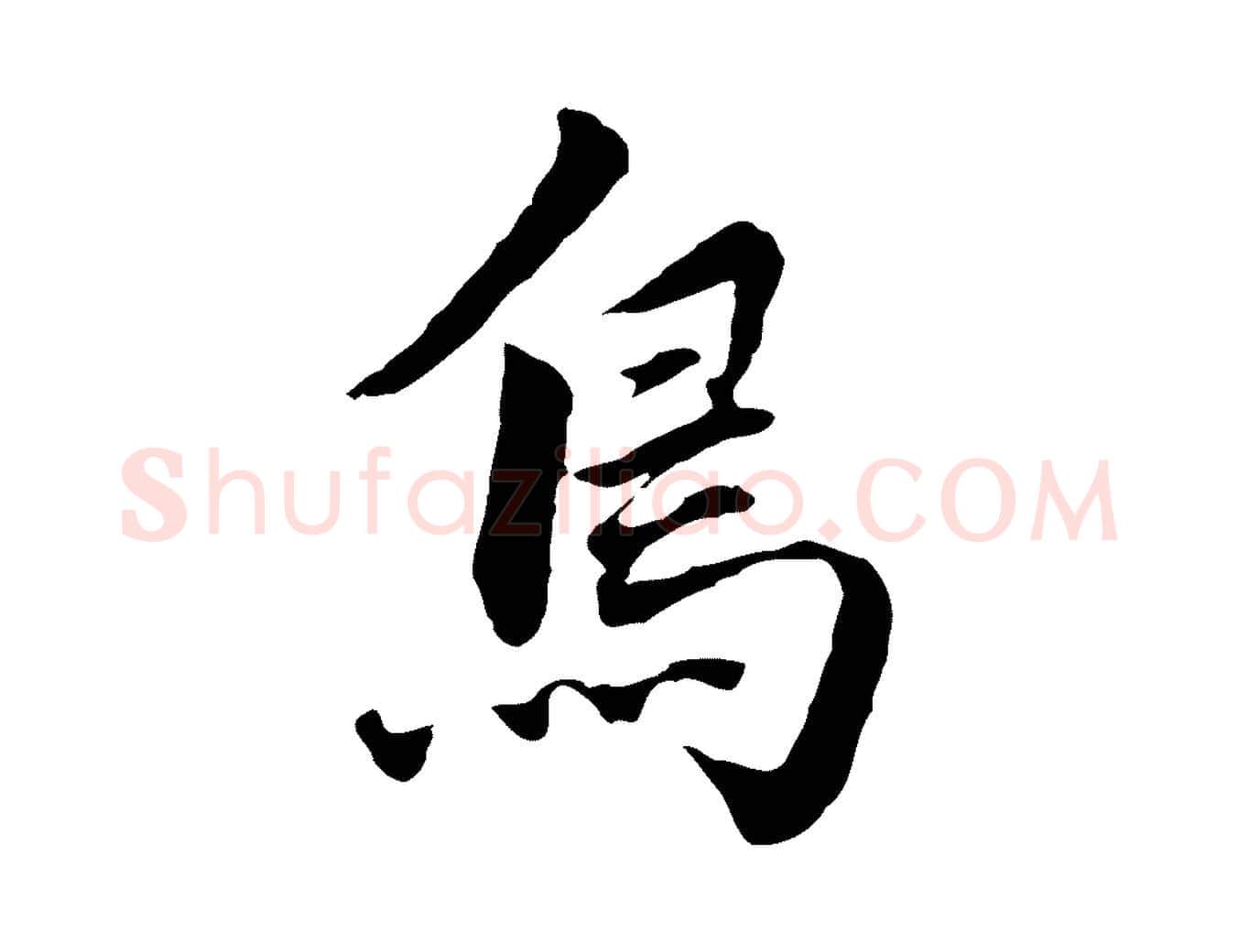 鳥毛笔行书写法,摘自明代董其昌洛神赋十三行补