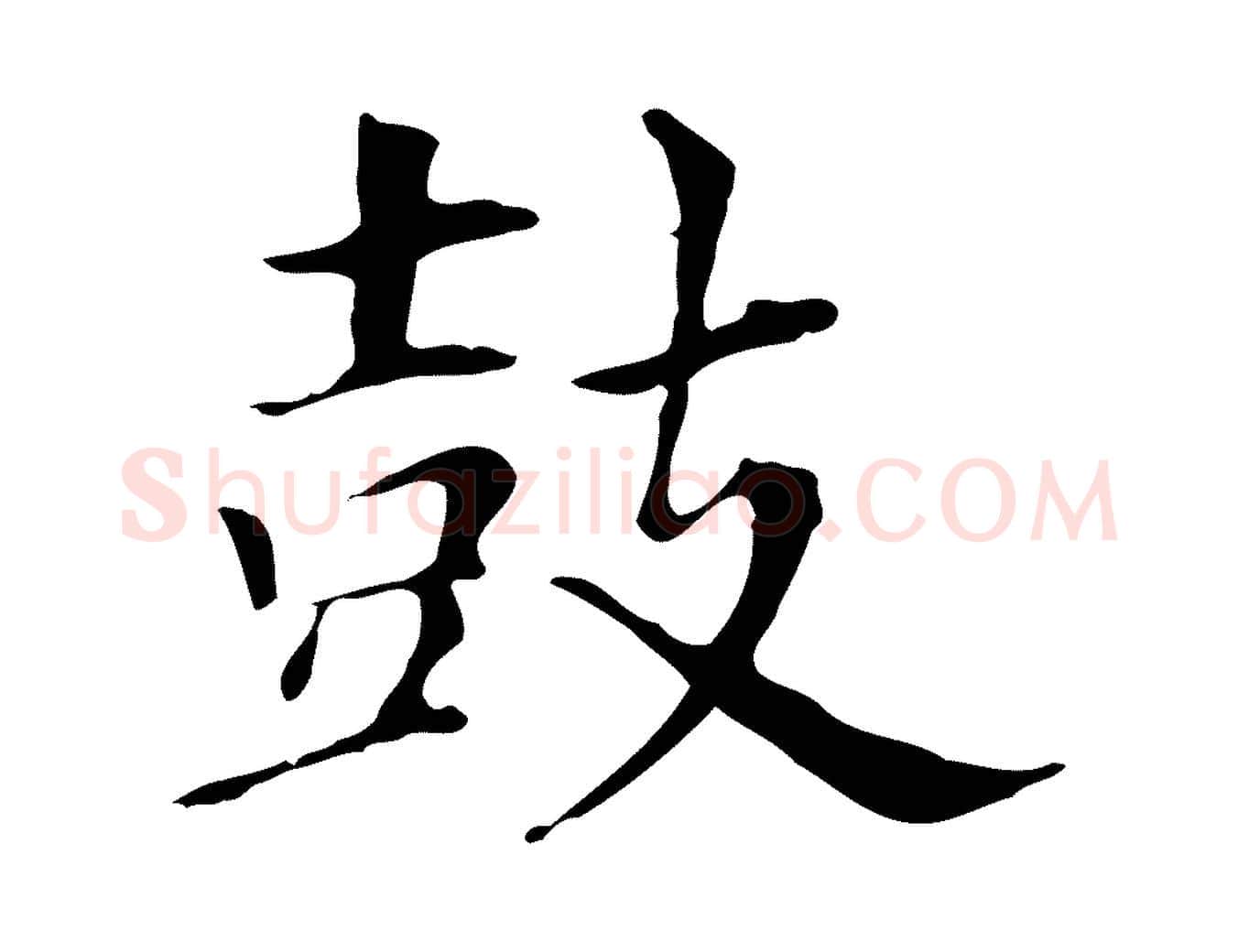 鼓毛笔行书写法,摘自明代董其昌洛神赋十三行补