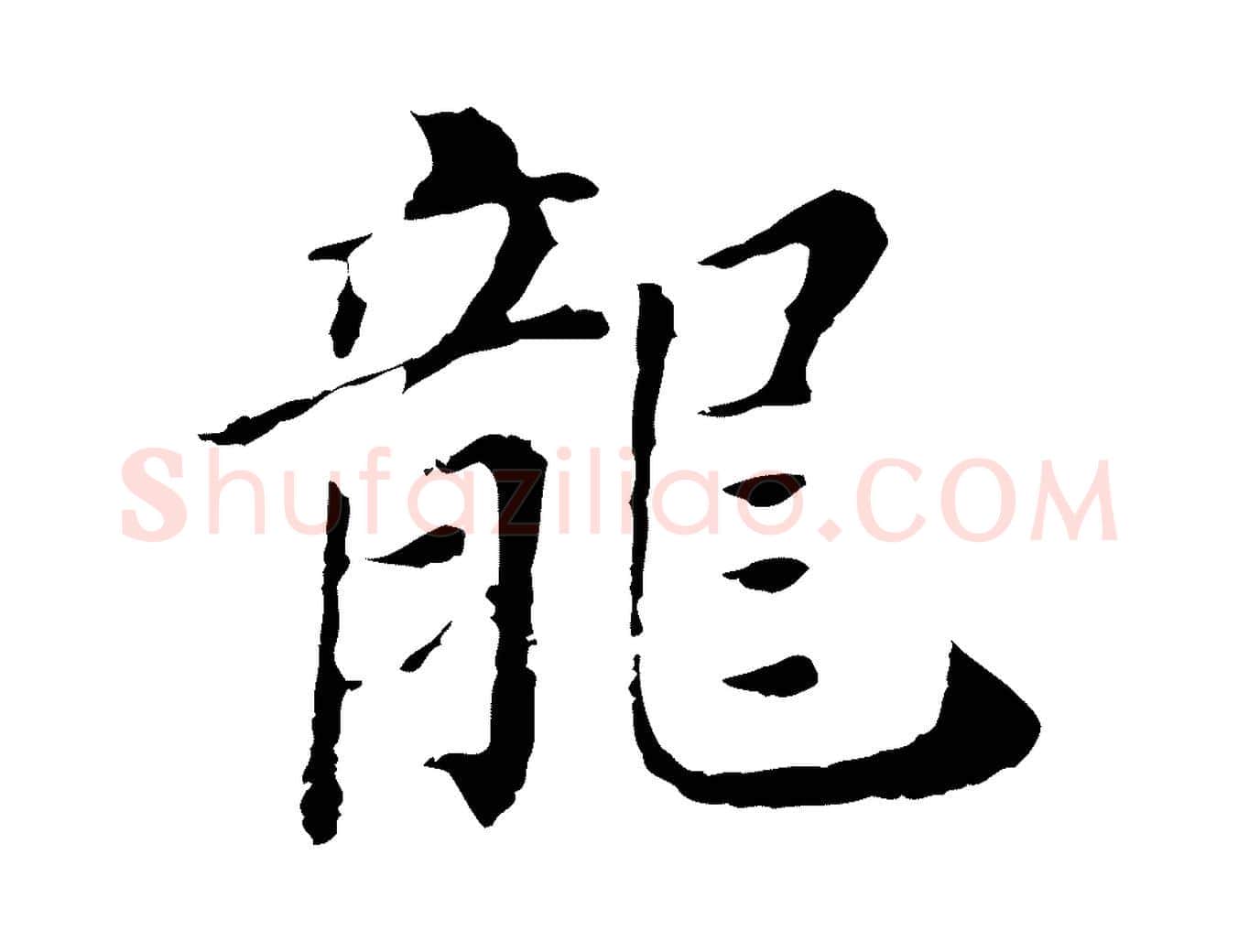 龍毛笔行书写法,摘自明代董其昌洛神赋十三行补
