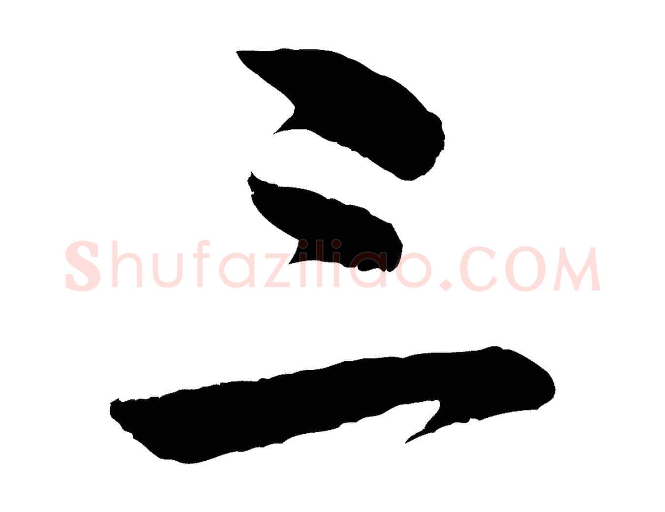 三毛笔行书写法,摘自明代董其昌临淳化五帖