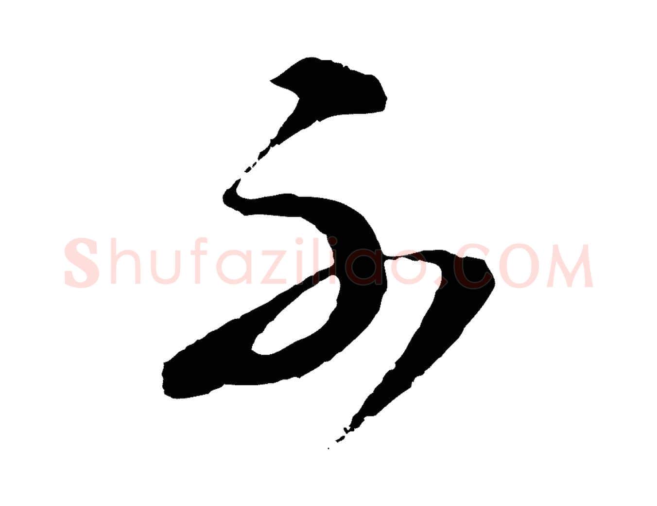 不毛笔行书写法,摘自明代董其昌临淳化五帖