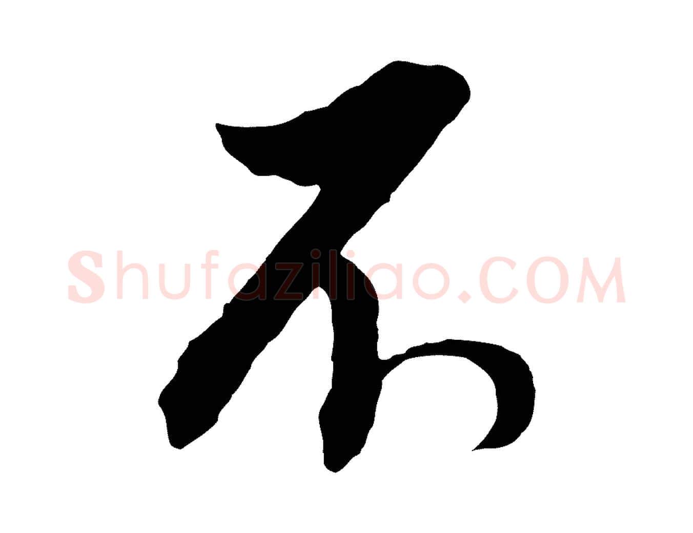 不毛笔行书写法,摘自明代董其昌临淳化五帖