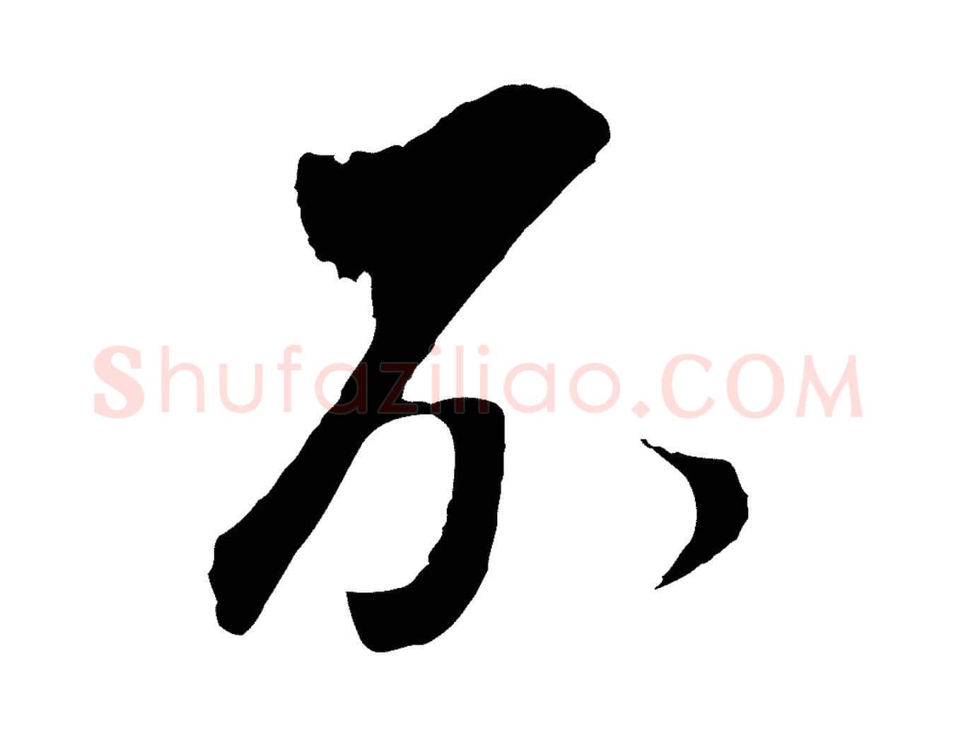 不毛笔行书写法,摘自明代董其昌临淳化五帖