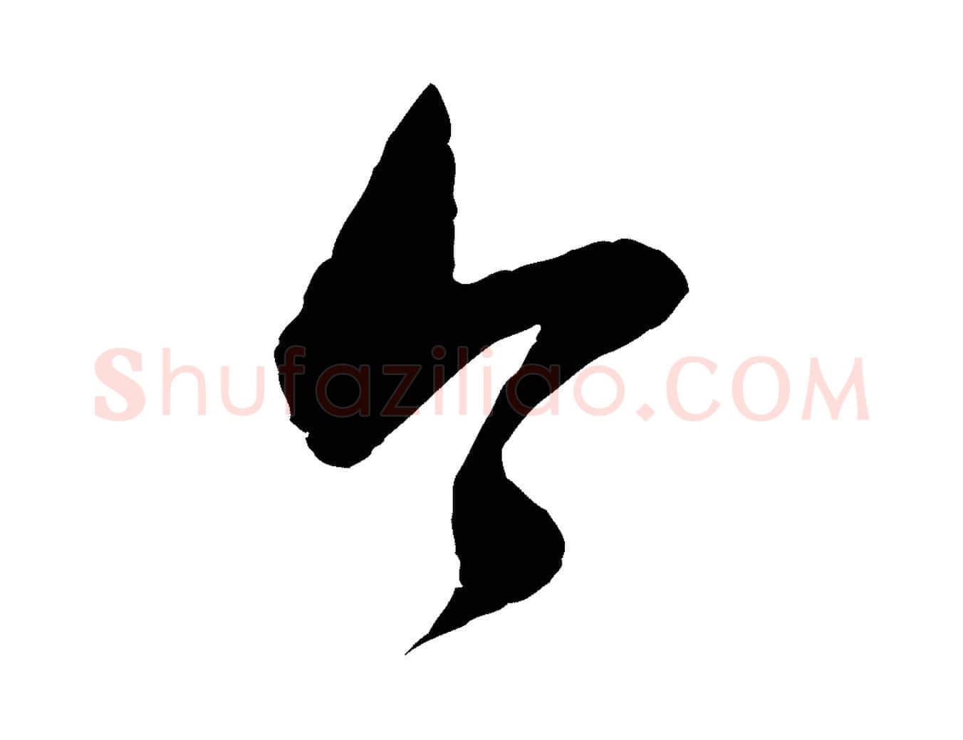 今毛笔行书写法,摘自明代董其昌临淳化五帖