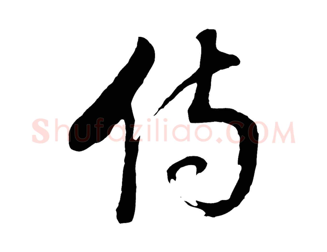 傷毛笔行书写法,摘自明代董其昌临淳化五帖