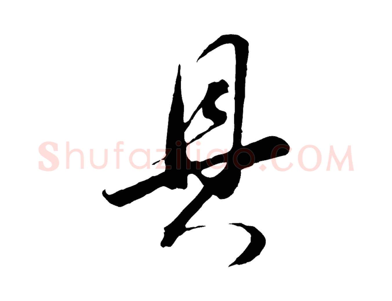 具毛笔行书写法,摘自明代董其昌临淳化五帖