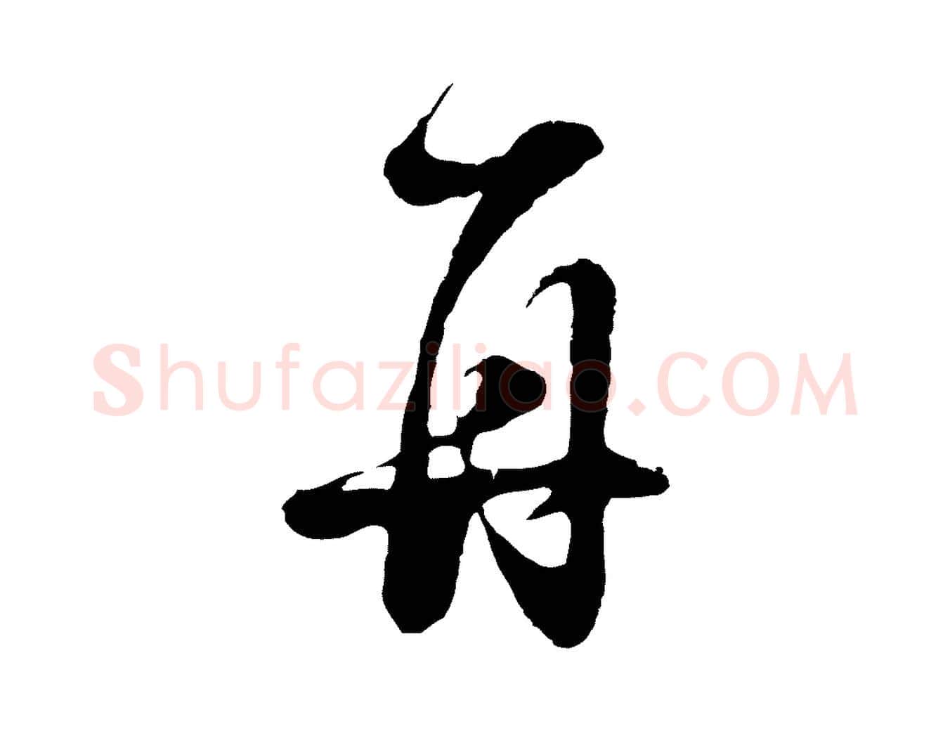 再毛笔行书写法,摘自明代董其昌临淳化五帖
