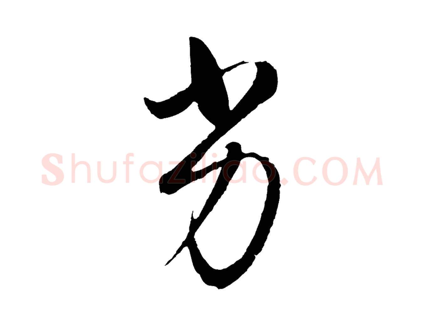 劣毛笔行书写法,摘自明代董其昌临淳化五帖