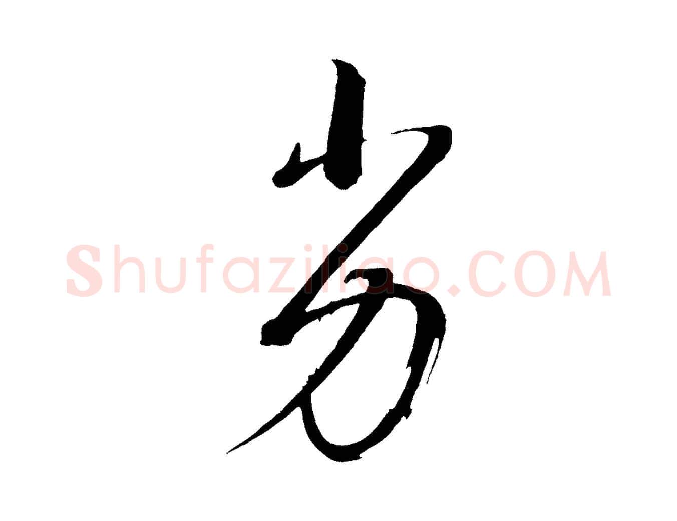 劣毛笔行书写法,摘自明代董其昌临淳化五帖