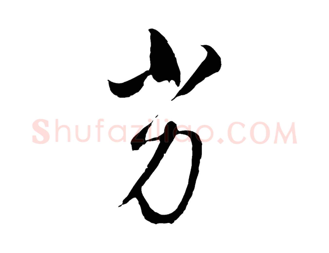 劣毛笔行书写法,摘自明代董其昌临淳化五帖
