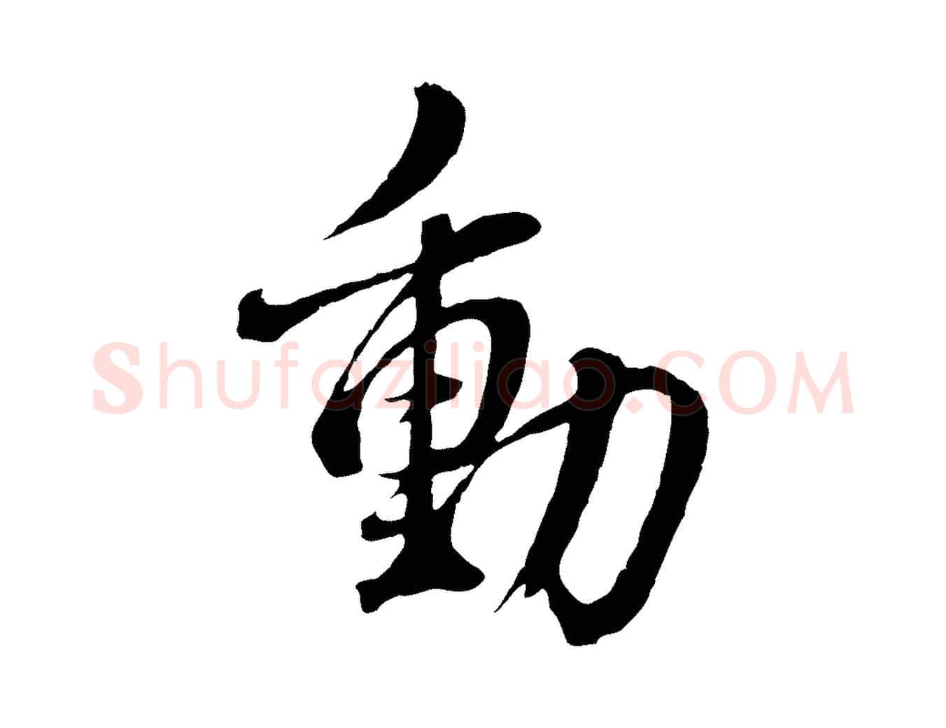 動毛笔行书写法,摘自明代董其昌临淳化五帖