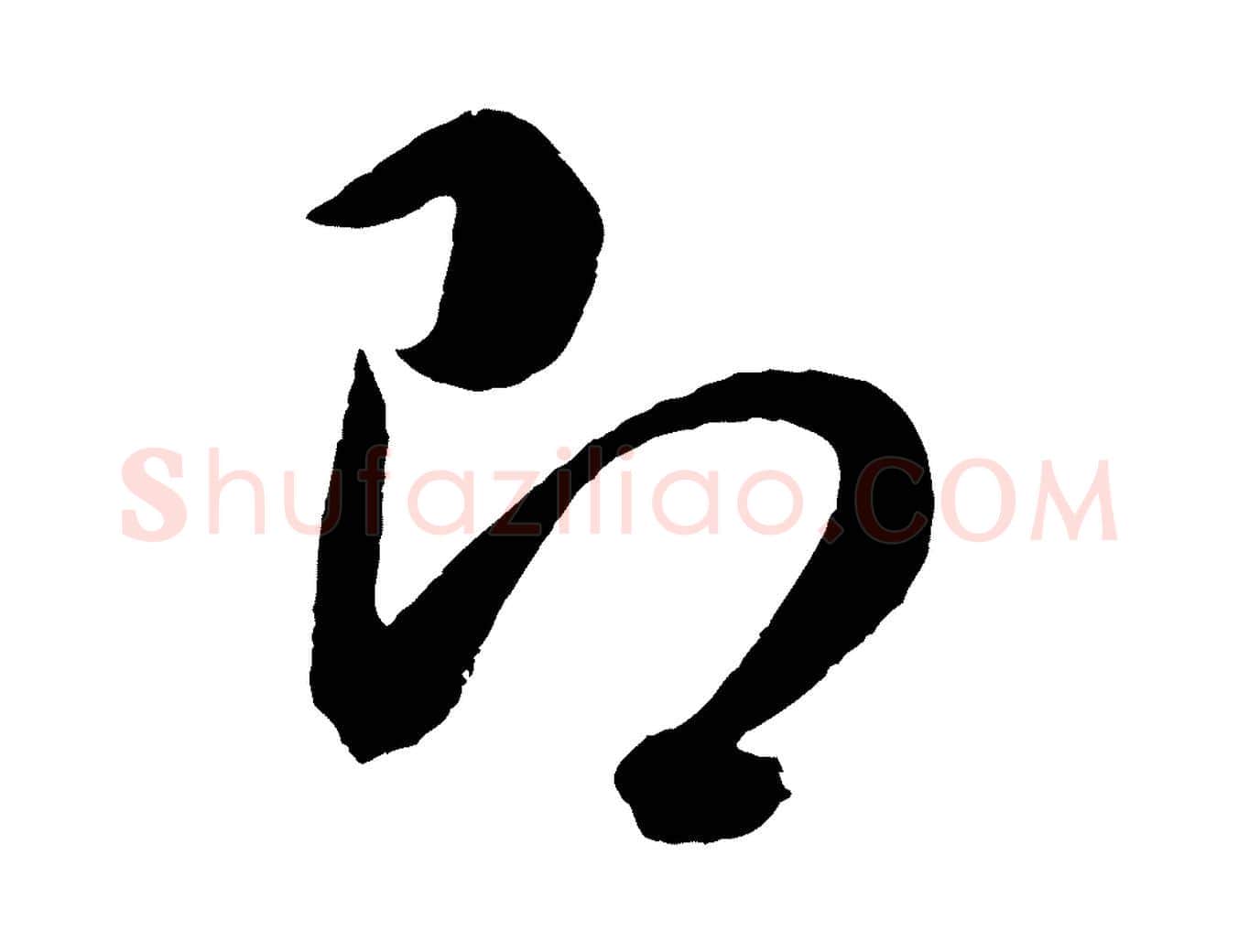 即毛笔行书写法,摘自明代董其昌临淳化五帖