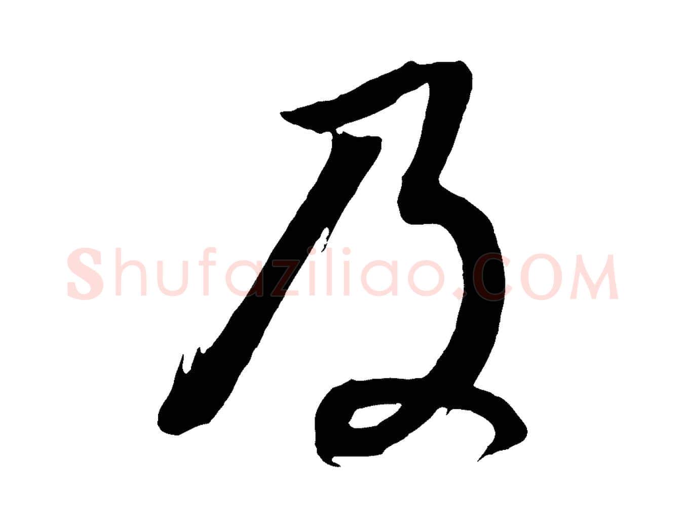 及毛笔行书写法,摘自明代董其昌临淳化五帖