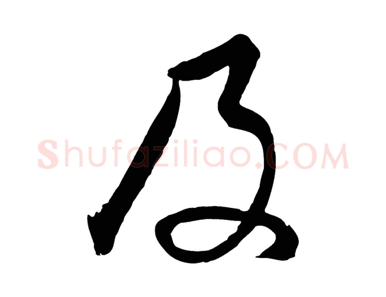 及毛笔行书写法,摘自明代董其昌临淳化五帖