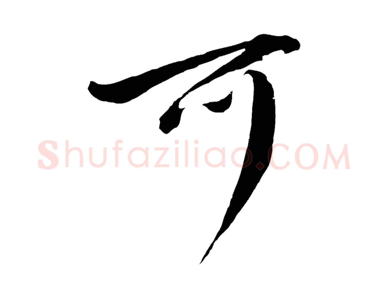 可毛笔行书写法,摘自明代董其昌临淳化五帖