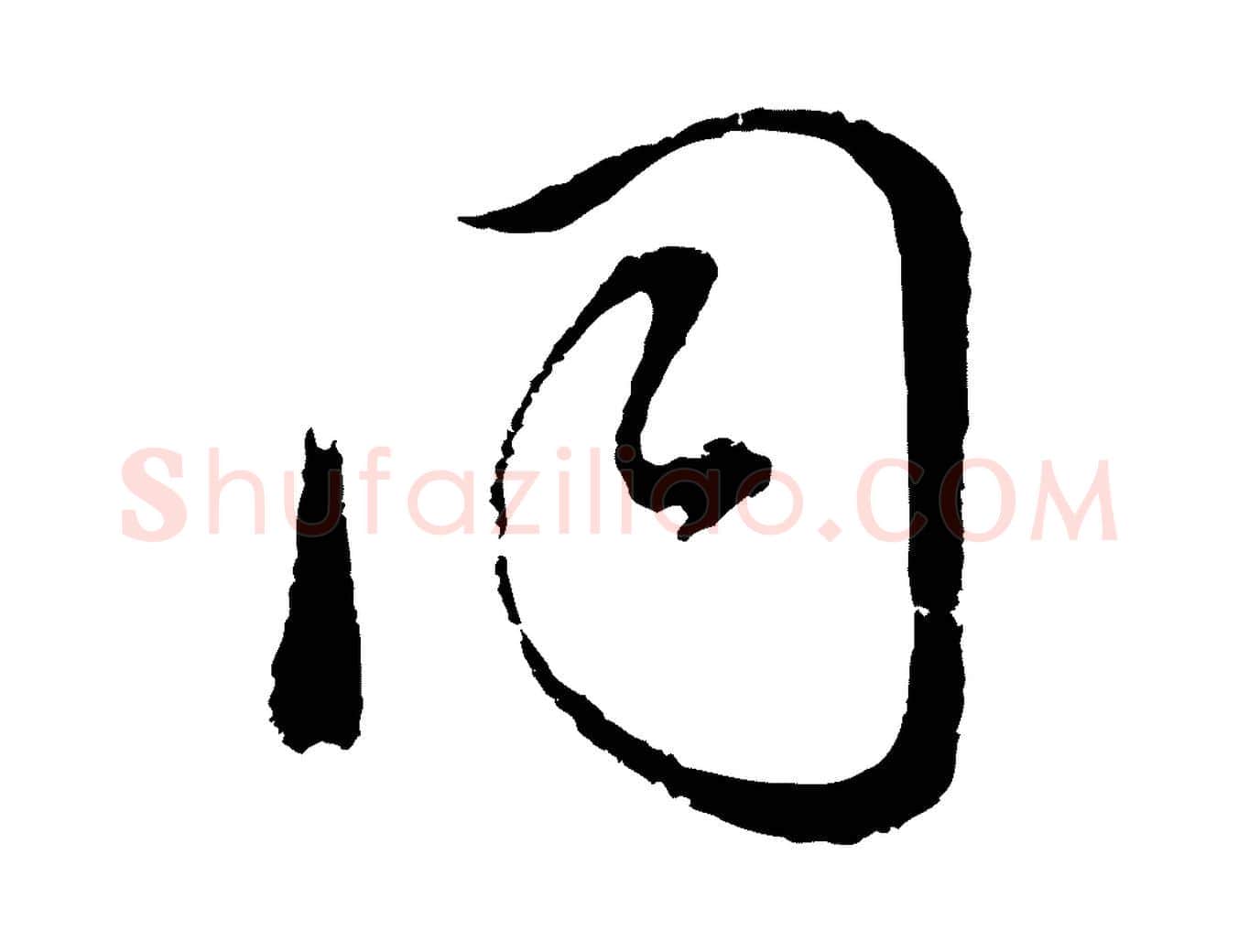 同毛笔行书写法,摘自明代董其昌临淳化五帖