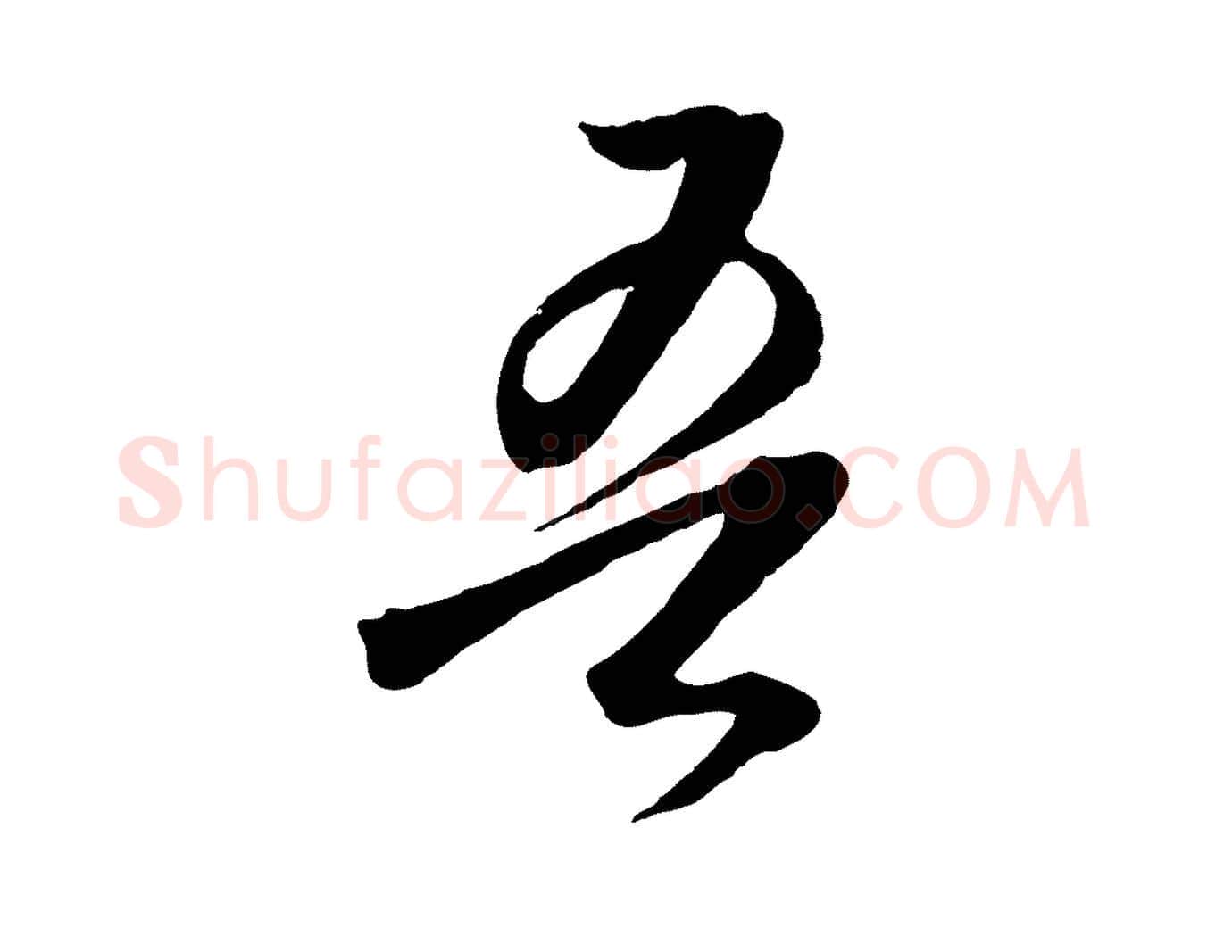 吾毛笔行书写法,摘自明代董其昌临淳化五帖
