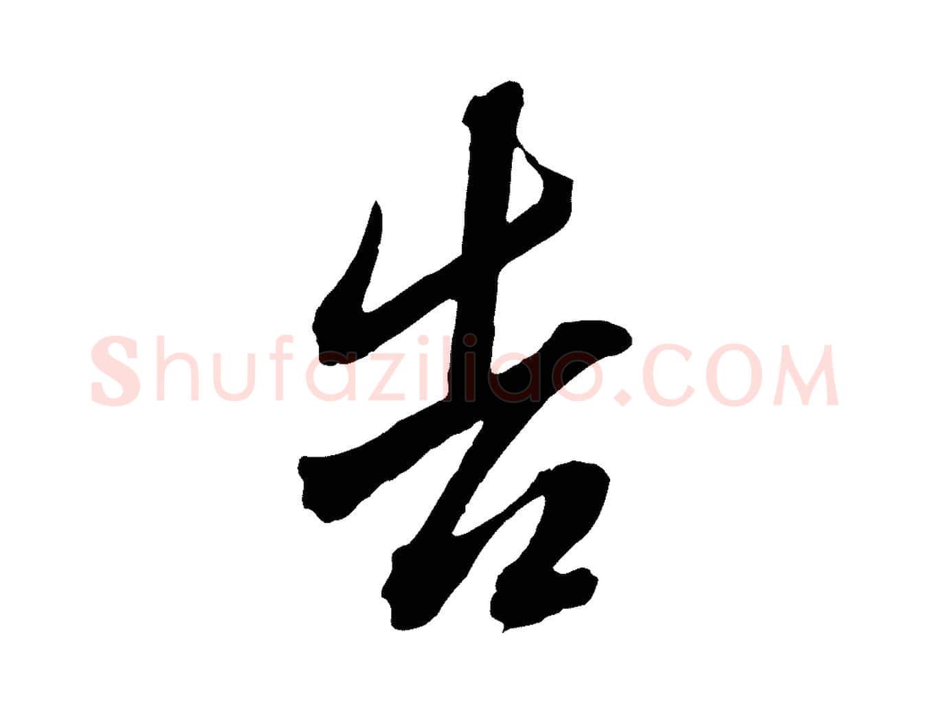 告毛笔行书写法,摘自明代董其昌临淳化五帖
