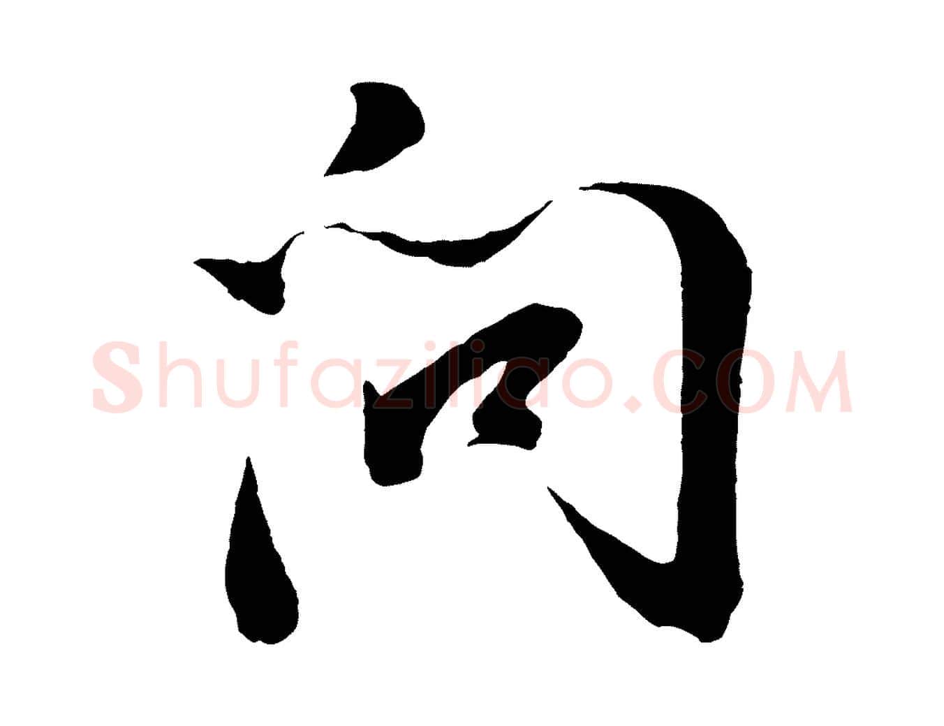 問毛笔行书写法,摘自明代董其昌临淳化五帖