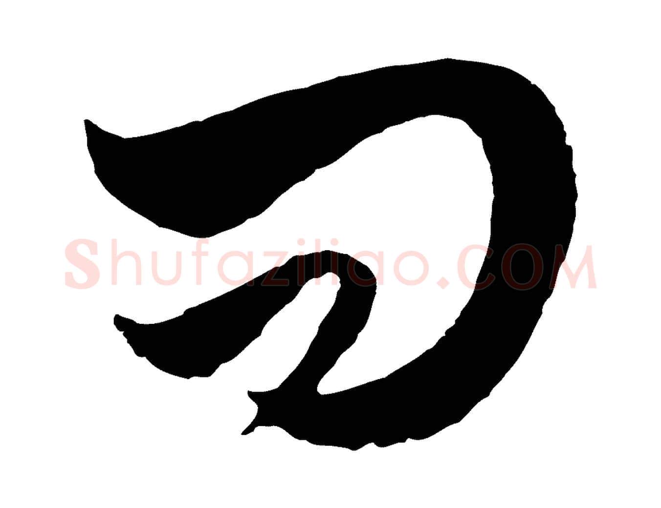 問毛笔行书写法,摘自明代董其昌临淳化五帖