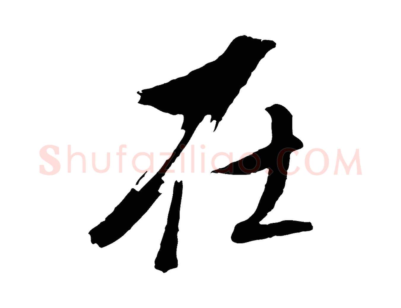 在毛笔行书写法,摘自明代董其昌临淳化五帖