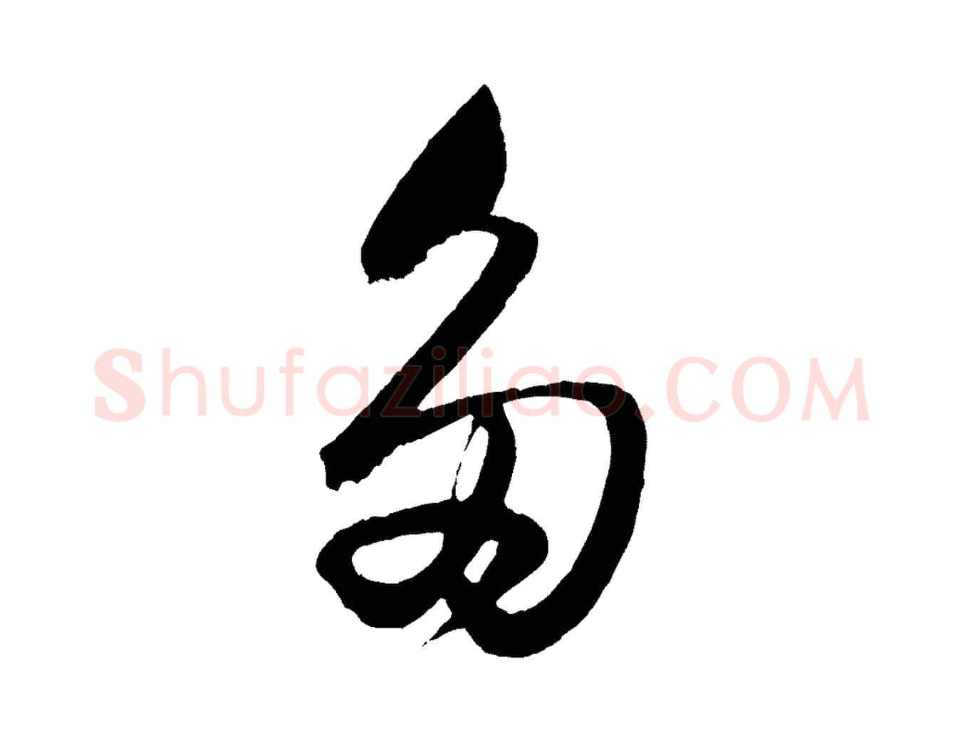 多毛笔行书写法,摘自明代董其昌临淳化五帖
