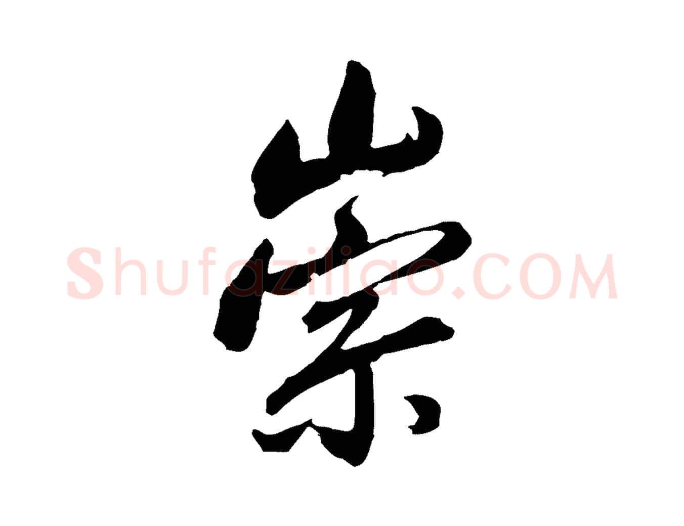 崇毛笔行书写法,摘自明代董其昌临淳化五帖