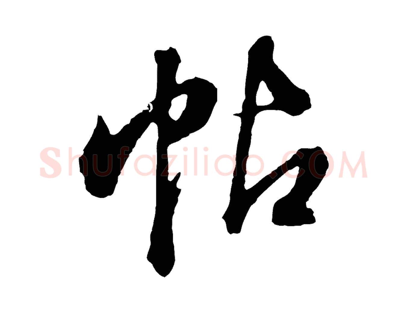 帖毛笔行书写法,摘自明代董其昌临淳化五帖