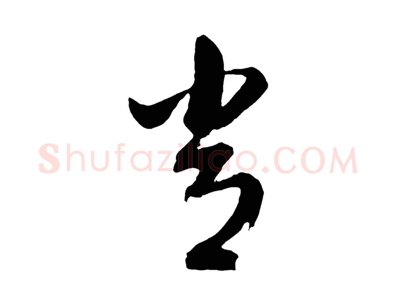 常毛笔行书写法,摘自明代董其昌临淳化五帖