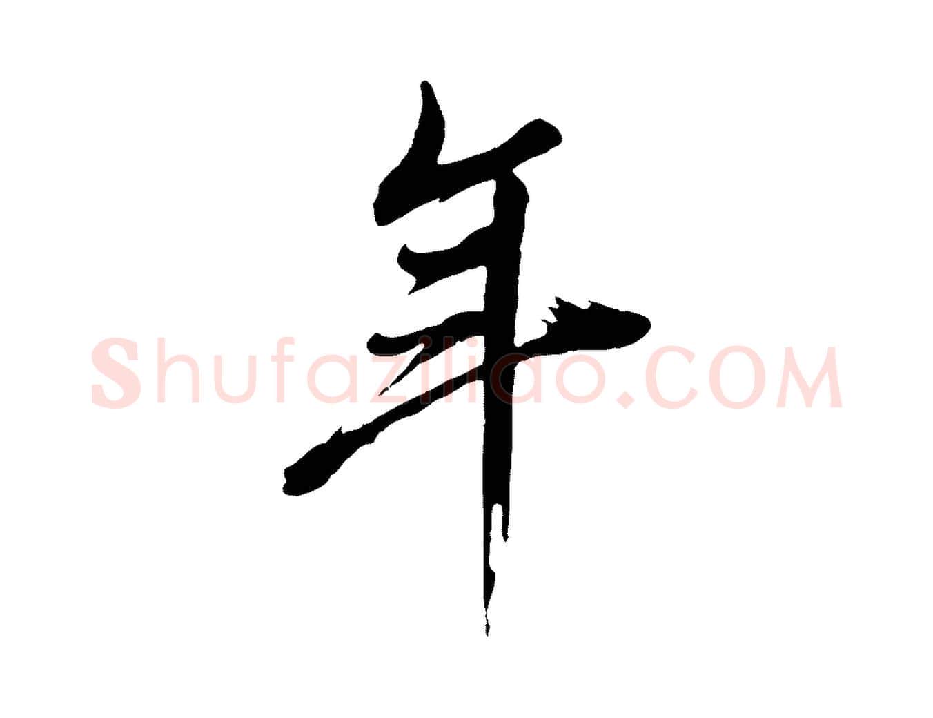 年毛笔行书写法,摘自明代董其昌临淳化五帖