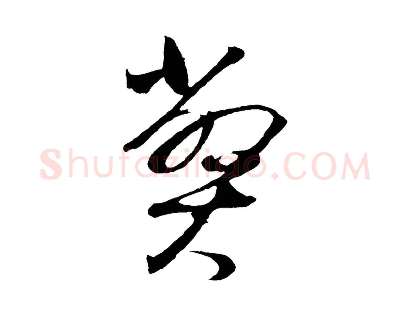 弊毛笔行书写法,摘自明代董其昌临淳化五帖