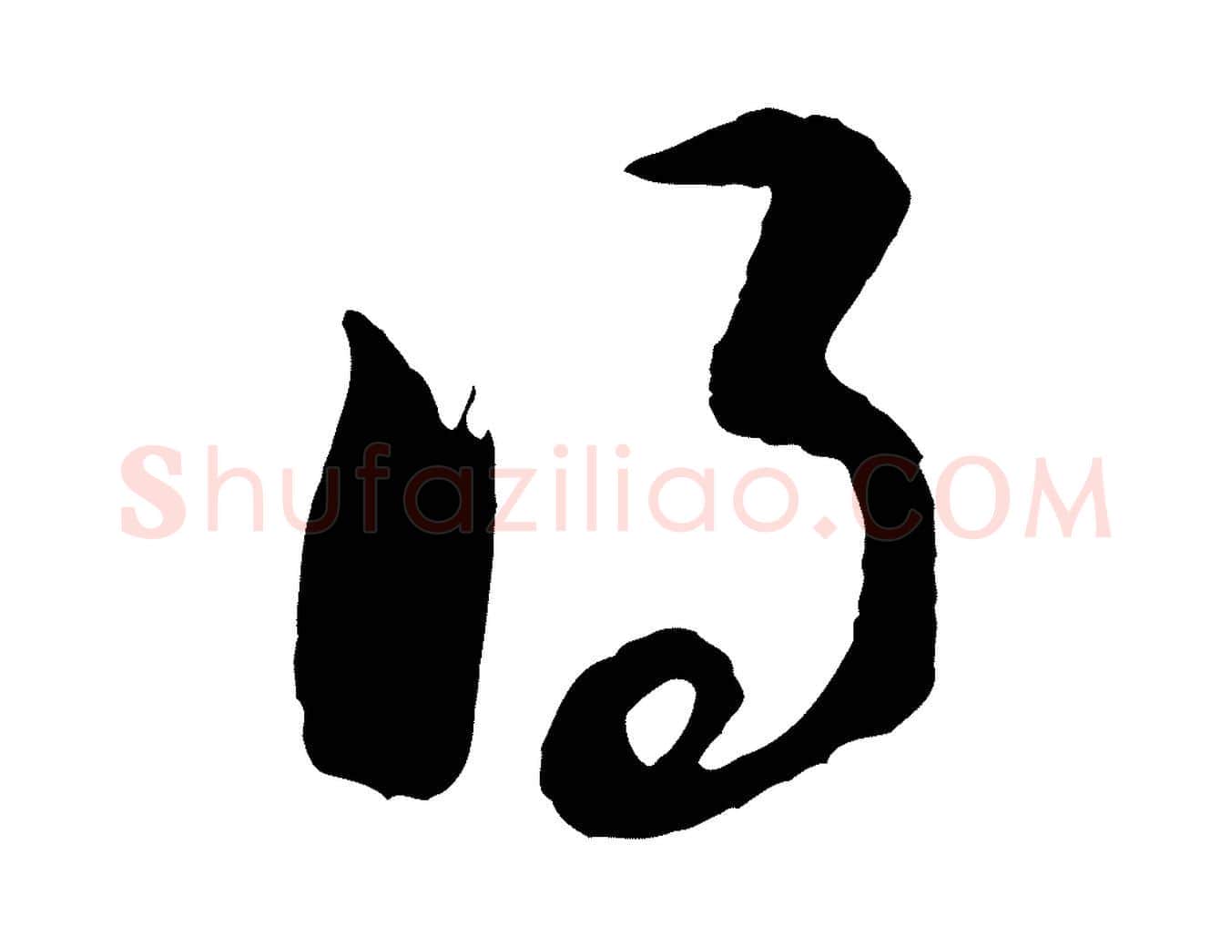 得毛笔行书写法,摘自明代董其昌临淳化五帖