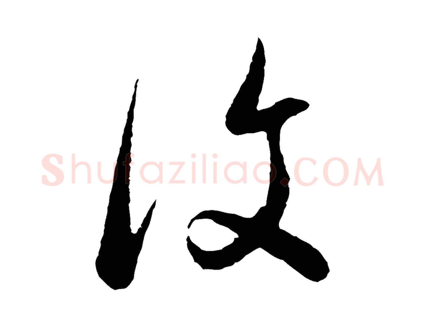 復毛笔行书写法,摘自明代董其昌临淳化五帖