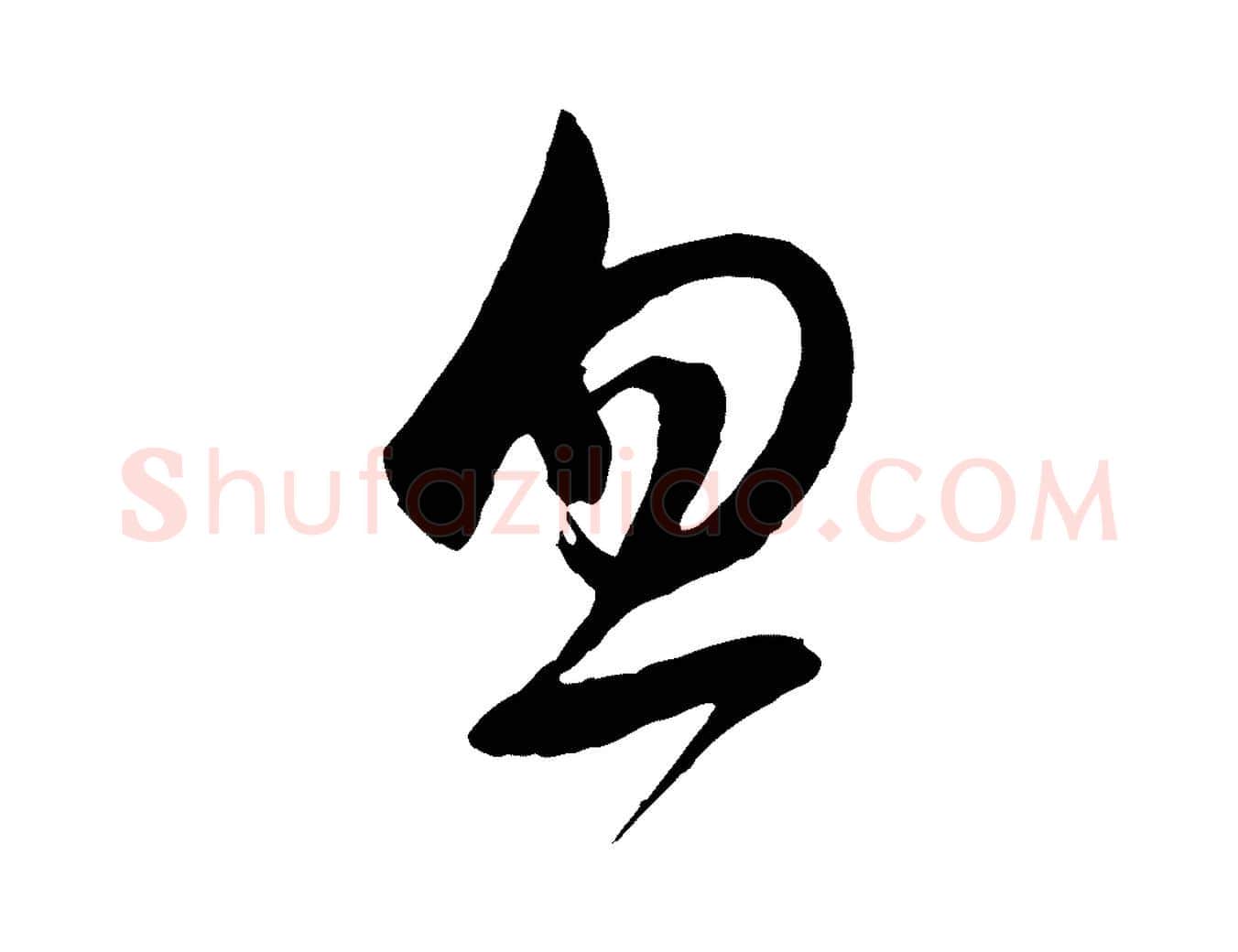 忽毛笔行书写法,摘自明代董其昌临淳化五帖