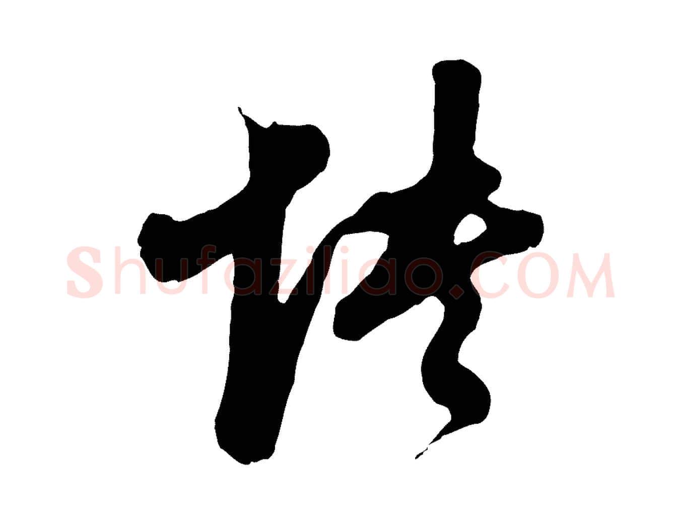 怏毛笔行书写法,摘自明代董其昌临淳化五帖