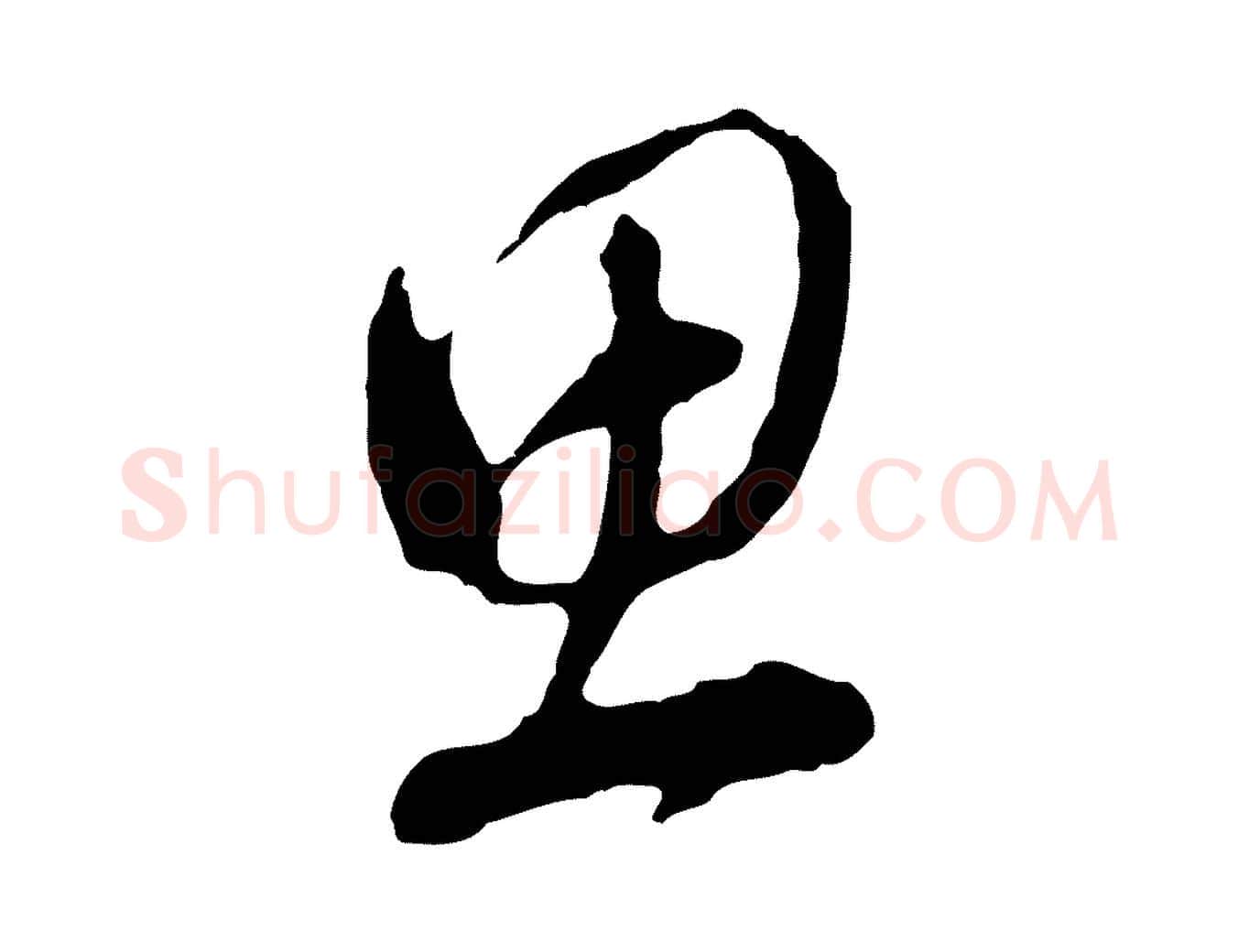 思毛笔行书写法,摘自明代董其昌临淳化五帖