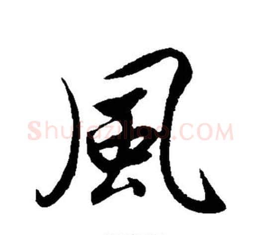 风字赵构毛笔行书书法写法,摘自赵构毛笔行书书法作品