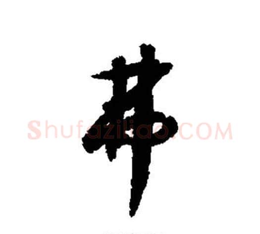 弗字赵构毛笔行书书法写法,摘自赵构毛笔行书书法作品