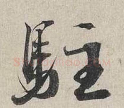 駐字蔡襄毛笔行书书法写法,摘自自书诗卷