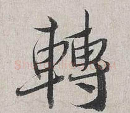 轉字蔡襄毛笔行书书法写法,摘自自书诗卷