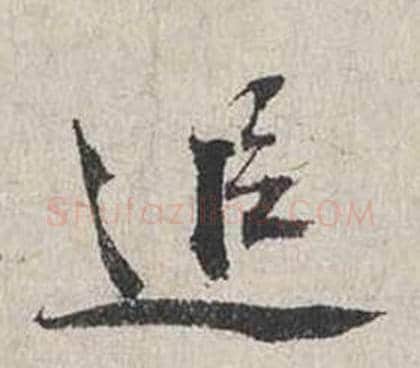 追字蔡襄毛笔行书书法写法,摘自自书诗卷