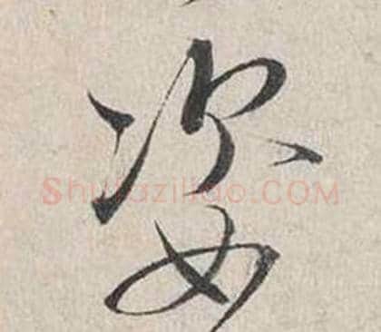 姿字蔡襄毛笔行书书法写法,摘自自书诗卷