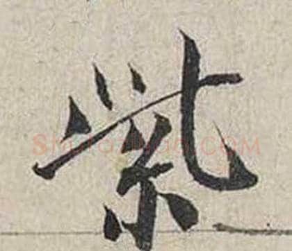 紫字蔡襄毛笔行书书法写法,摘自自书诗卷