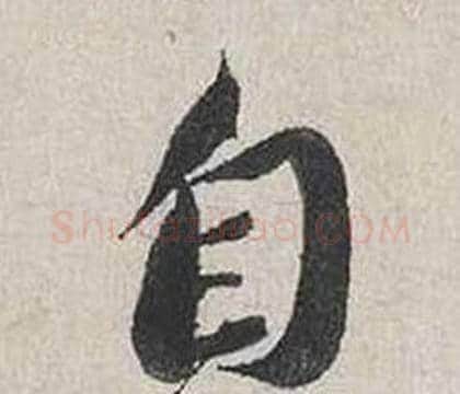 自字蔡襄毛笔行书书法写法,摘自自书诗卷