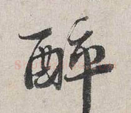 醉字蔡襄毛笔行书书法写法,摘自自书诗卷