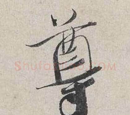尊字蔡襄毛笔行书书法写法,摘自自书诗卷